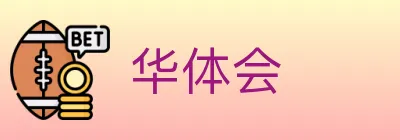 华体会 Logo